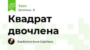 Квадрат двочлена