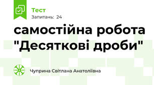 самостійна робота "Десяткові дроби"