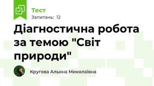  Діагностична робота за темою "Світ природи"