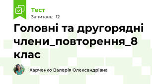 Головні та другорядні члени_повторення_8 клас