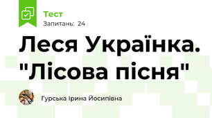 Леся Українка. "Лісова пісня"