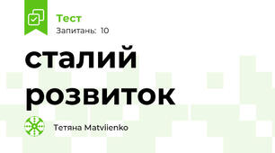 сталий розвиток