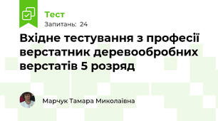 Вхідне тестування з професії верстатник деревообробних верстатів 5 розряд