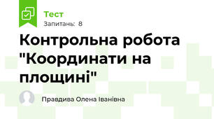  Контрольна робота "Координати на площині"