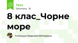 8 клас_Чорне море