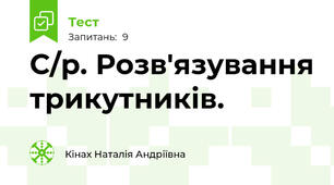 С/р. Розв'язування трикутників.