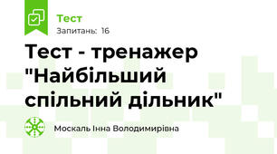  Тест - тренажер "Найбільший спільний дільник"