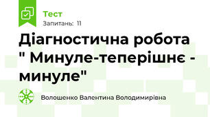 Діагностична робота " Минуле-теперішнє - минуле"