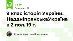 9 клас історія України. НаддніпрянськаУкраїна в 2 пол. 19 т.