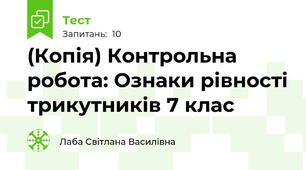 (Копія) Контрольна робота: Ознаки рівності трикутників 7 клас