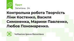 Контрольна робота Творчість Ліни Костенко, Василя Симоненка, Марини Павленко, Любов Пономаренко. 