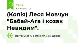 (Копія) Леся Мовчун "Бабай-Ага і козак Невидим".
