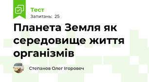 Планета Земля як середовище життя організмів