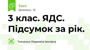 3 клас. ЯДС. Підсумок за рік.