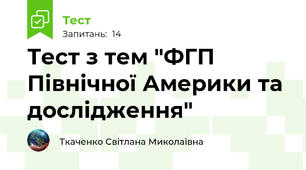 Тест з тем "ФГП Північної Америки та дослідження"