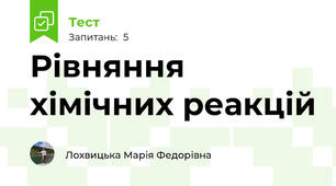 Рівняння хімічних реакцій