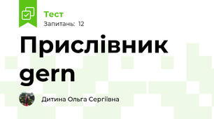 Прислівник gern