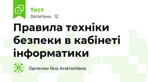 Правила техніки безпеки в кабінеті інформатики