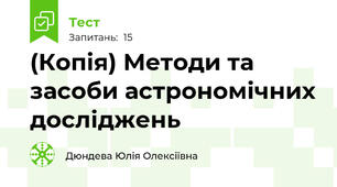 (Копія) Методи та засоби астрономічних досліджень
