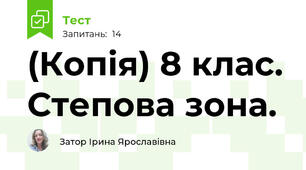 (Копія) 8 клас. Степова зона.
