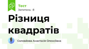 Різниця квадратів