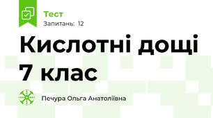 Кислотні дощі 7 клас