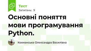 Основні поняття мови програмування Python.