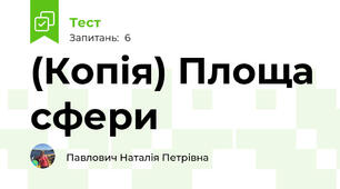 (Копія) Площа сфери