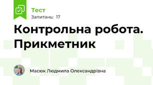 Контрольна робота. Прикметник 