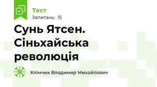 Сунь Ятсен. Сіньхайська революція