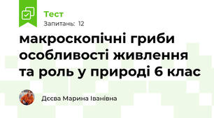макроскопічні гриби особливості живлення та роль у природі 6 клас