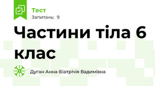  Частини тіла 6 клас