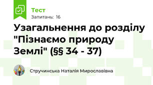 Узагальнення до розділу "Пізнаємо природу Землі" (§§ 34 - 37)
