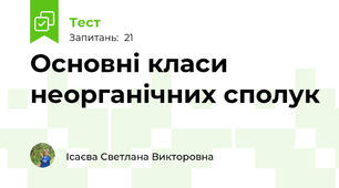 Основні класи неорганічних сполук