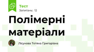 Полімерні матеріали