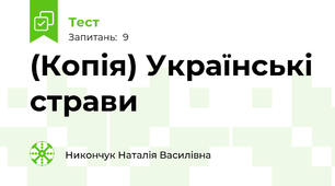 (Копія) Українські страви