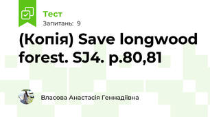 (Копія) Save longwood forest. SJ4. p.80,81