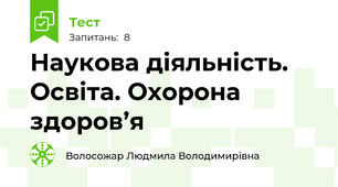  Наукова діяльність. Освіта. Охорона здоров’я