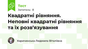  Квадратні рівняння. Неповні квадратні рівняння та їх розв’язування