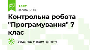 Контрольна робота "Програмування" 7 клас