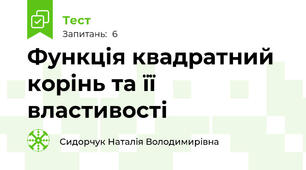 Функція квадратний корінь та її властивості 