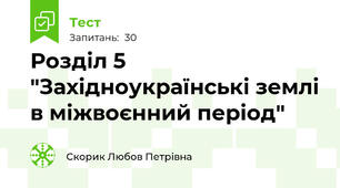 Розділ 5 "Західноукраїнські землі в міжвоєнний період"