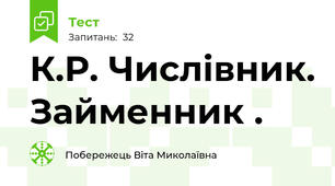 К.Р. Числівник. Займенник .