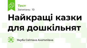 Найкращі казки для дошкільнят