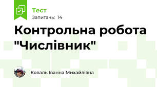 Контрольна робота "Числівник"