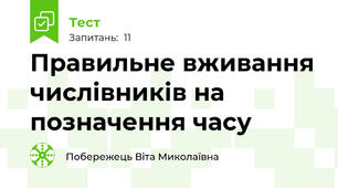 Правильне вживання числівників на позначення часу