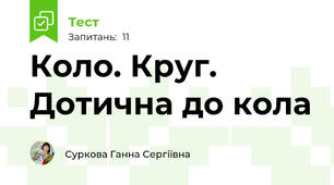 Коло. Круг. Дотична до кола
