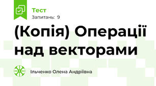 (Копія) Операції над векторами