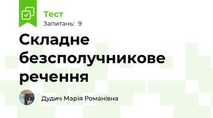 Складне безсполучникове речення