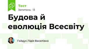 Будова й еволюція Всесвіту